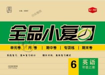 2018年全品小復(fù)習(xí)六年級英語上冊人教PEP版