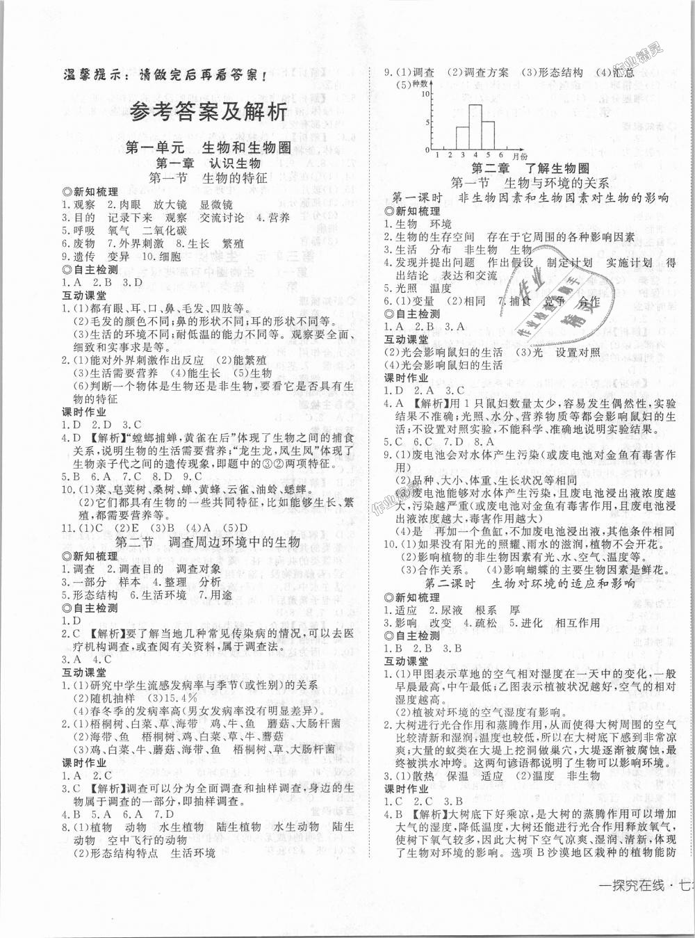 2018年探究在線高效課堂七年級生物上冊人教版 第1頁