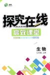 2018年探究在線高效課堂七年級生物上冊人教版