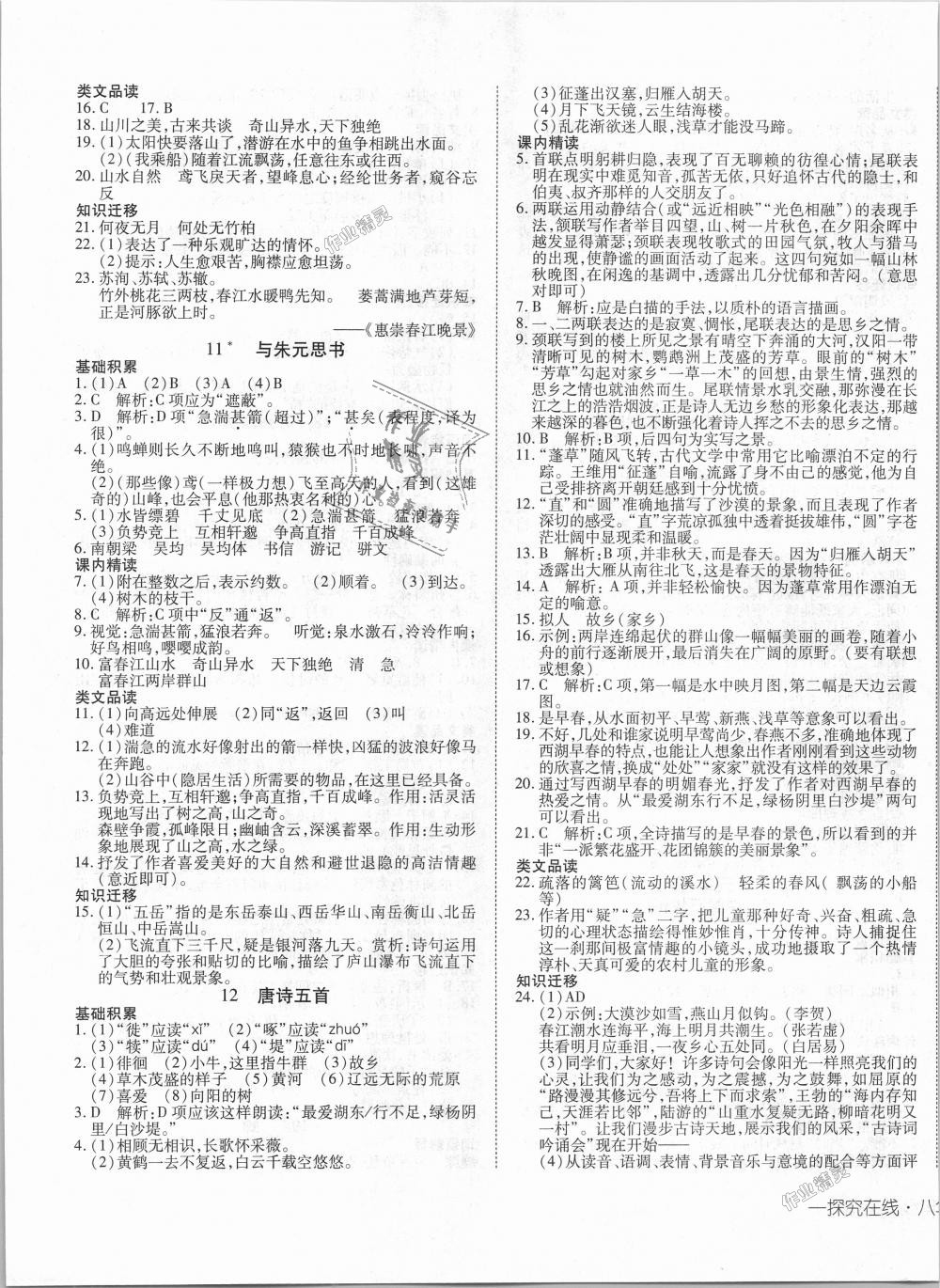 2018年探究在线高效课堂八年级语文上册人教版 第5页