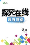 2018年探究在線高效課堂八年級語文上冊人教版