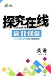 2018年探究在線高效課堂八年級英語上冊人教版