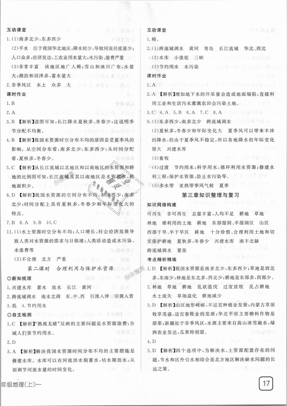 2018年探究在線高效課堂八年級(jí)地理上冊(cè)人教版 第10頁