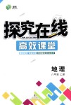 2018年探究在線高效課堂八年級地理上冊人教版