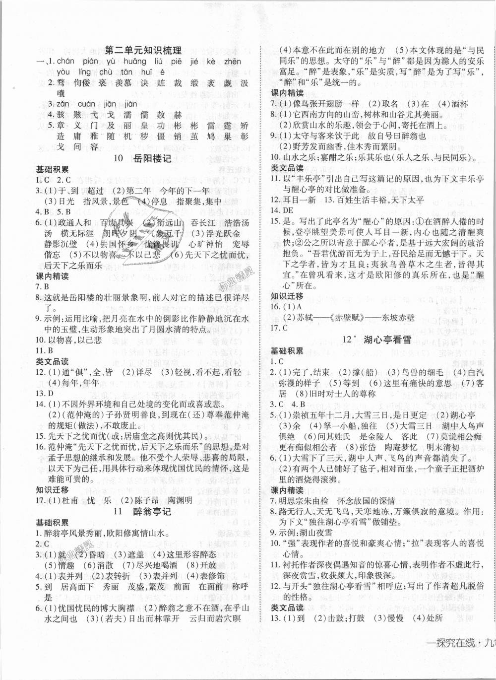 2018年探究在线高效课堂九年级语文上册人教版 第5页