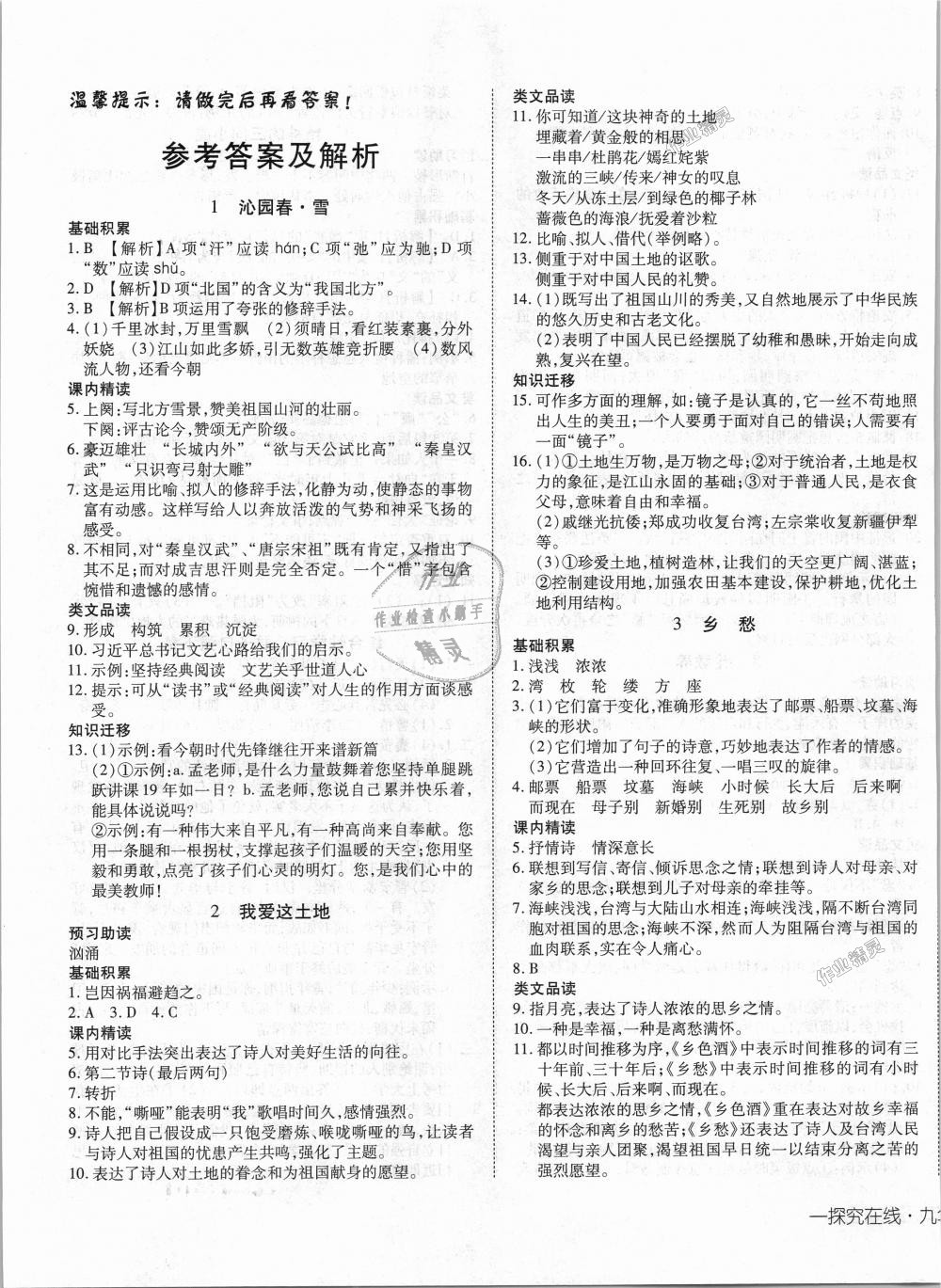 2018年探究在線高效課堂九年級(jí)語文上冊(cè)人教版 第1頁