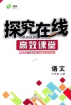 2018年探究在线高效课堂九年级语文上册人教版