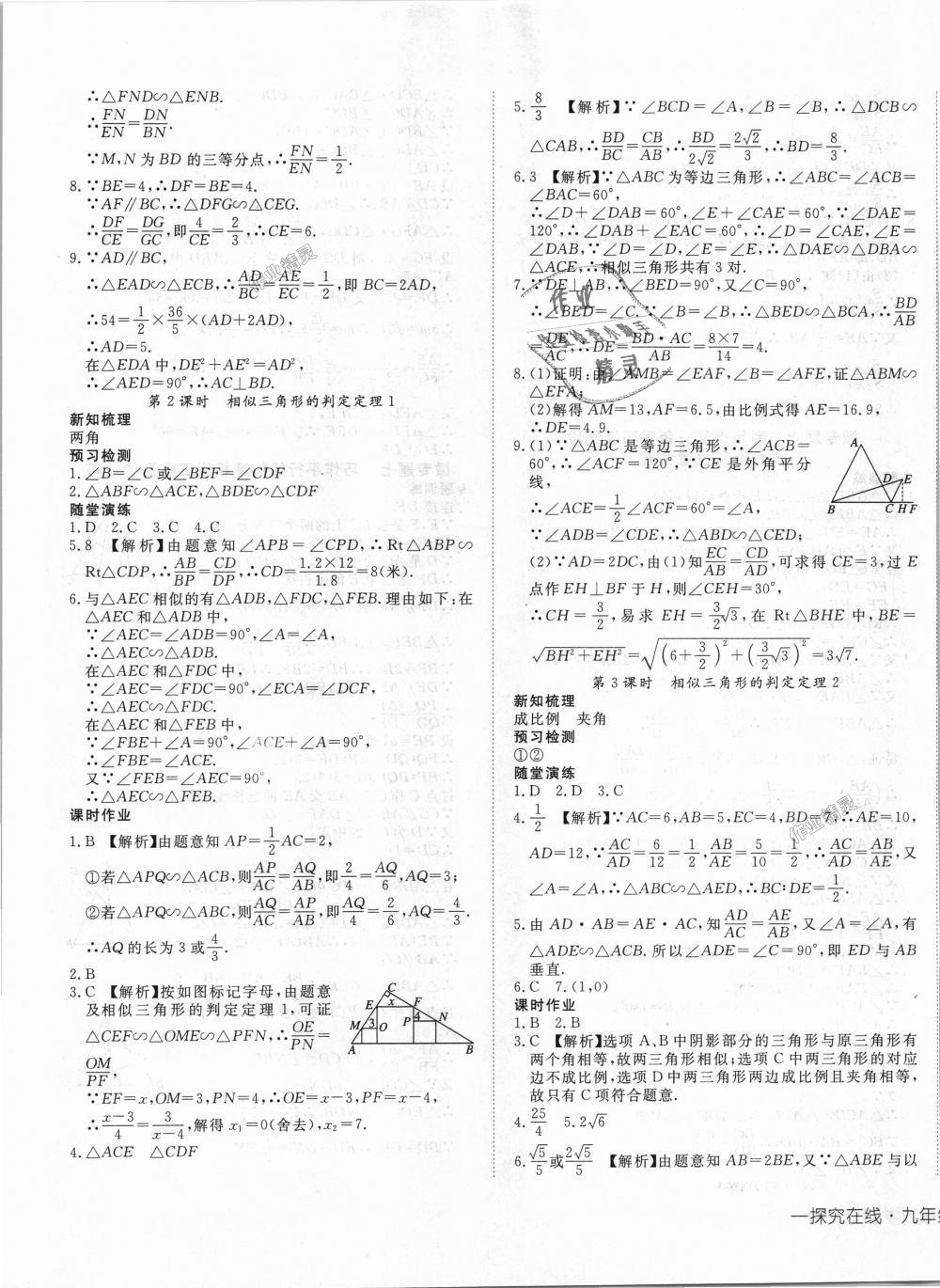 2018年探究在线高效课堂九年级数学上册湘教版 第13页