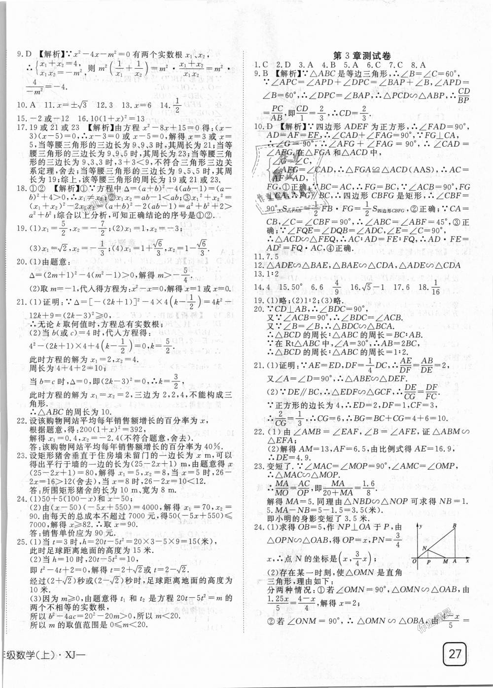 2018年探究在线高效课堂九年级数学上册湘教版 第26页