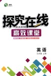 2018年探究在线高效课堂九年级英语上册人教版