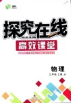 2018年探究在線高效課堂九年級物理上冊教科版