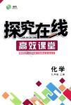 2018年探究在線高效課堂九年級化學上冊人教版