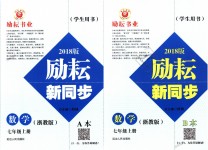 2018年勵耘書業(yè)勵耘新同步七年級數(shù)學(xué)上冊浙教版