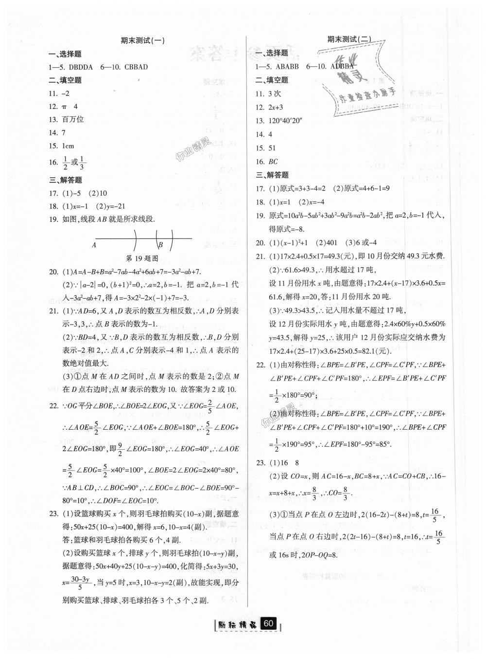 2018年勵耘書業(yè)勵耘新同步七年級數(shù)學(xué)上冊浙教版 第24頁