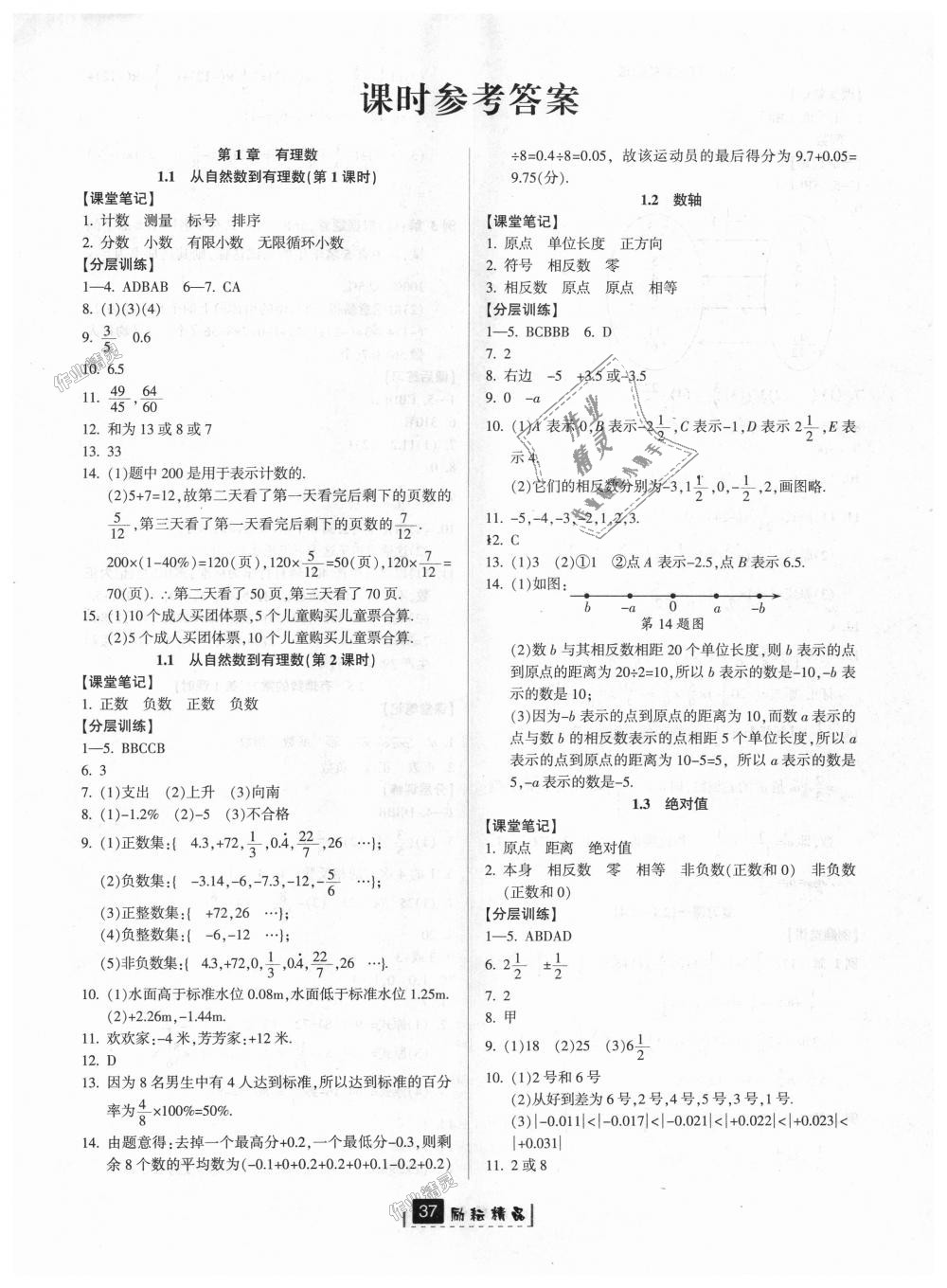 2018年勵(lì)耘書(shū)業(yè)勵(lì)耘新同步七年級(jí)數(shù)學(xué)上冊(cè)浙教版 第1頁(yè)