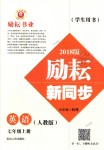 2018年勵耘書業(yè)勵耘新同步七年級英語上冊人教版