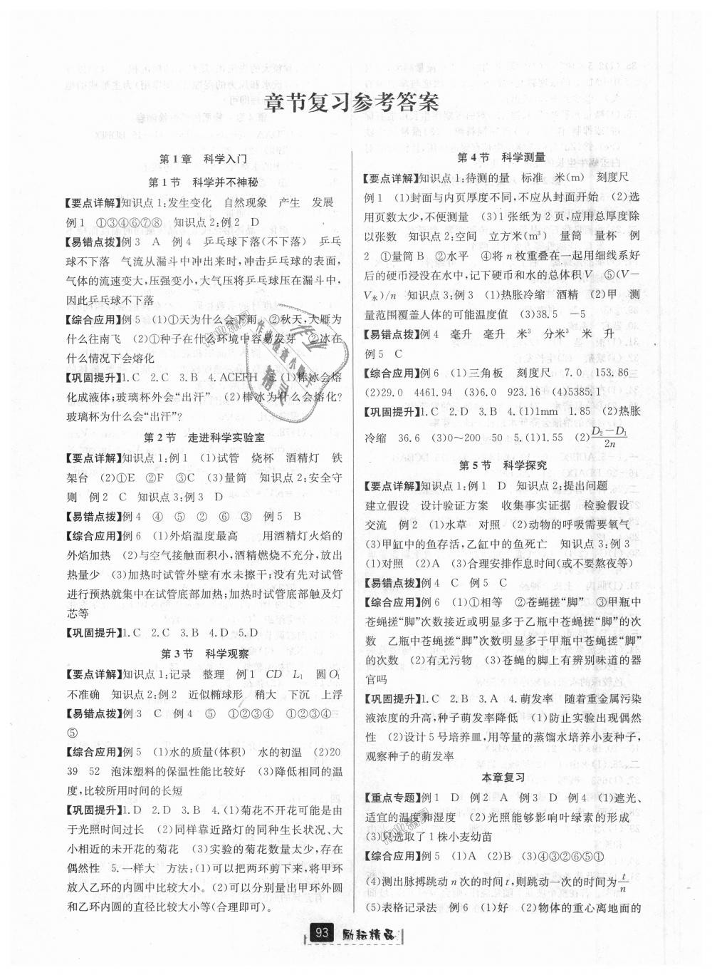 2018年勵耘書業(yè)勵耘新同步七年級科學(xué)上冊浙教版 第7頁