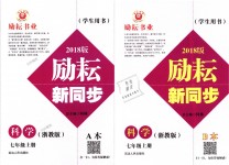 2018年励耘书业励耘新同步七年级科学上册浙教版