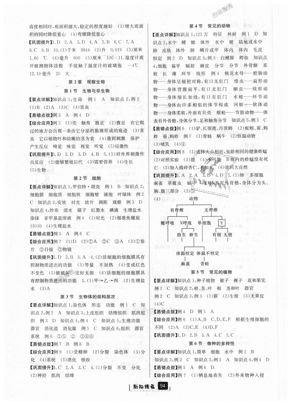 2018年勵耘書業(yè)勵耘新同步七年級科學上冊浙教版 第8頁