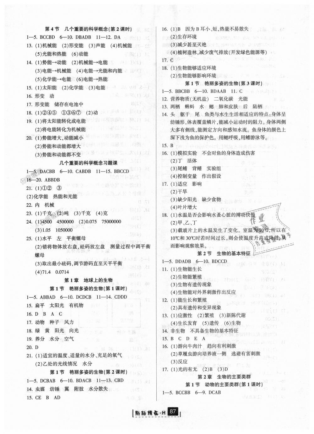 2018年勵耘書業(yè)勵耘新同步七年級科學上冊華師大版 第2頁