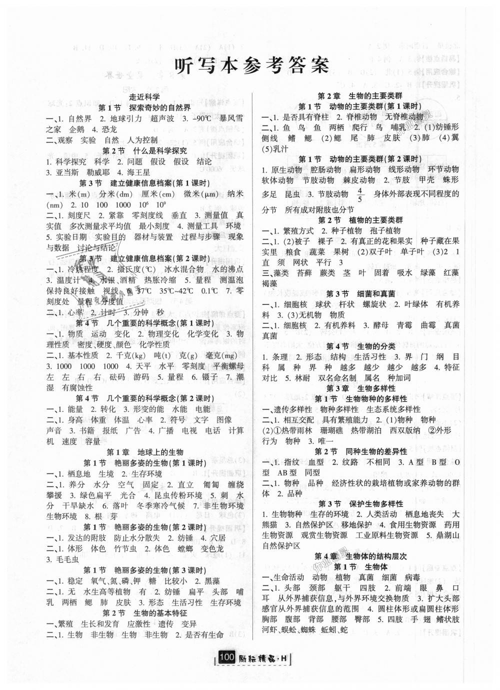 2018年勵(lì)耘書業(yè)勵(lì)耘新同步七年級(jí)科學(xué)上冊(cè)華師大版 第15頁(yè)