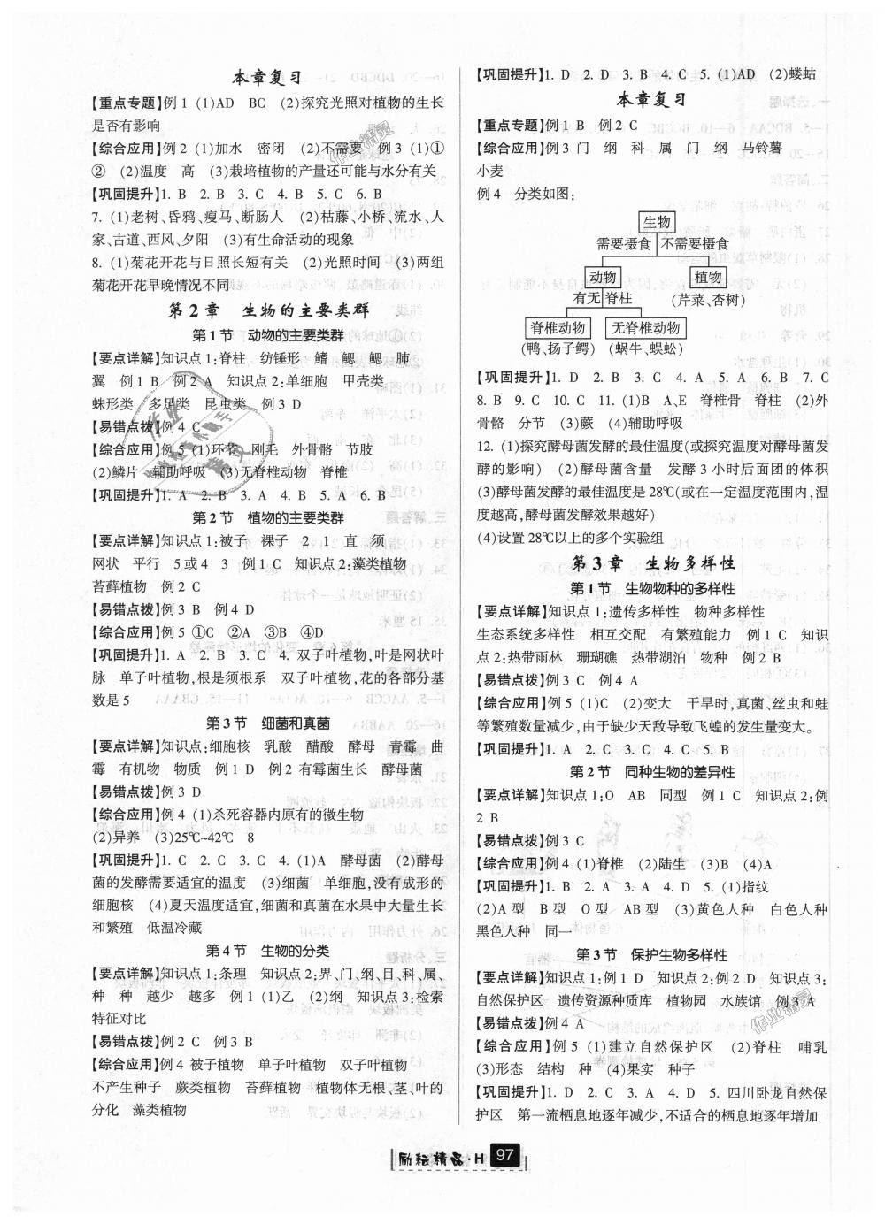 2018年勵耘書業(yè)勵耘新同步七年級科學(xué)上冊華師大版 第12頁