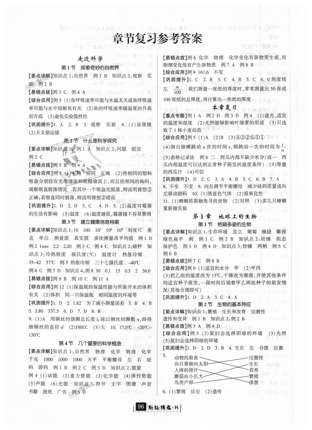 2018年励耘书业励耘新同步七年级科学上册华师大版 第11页