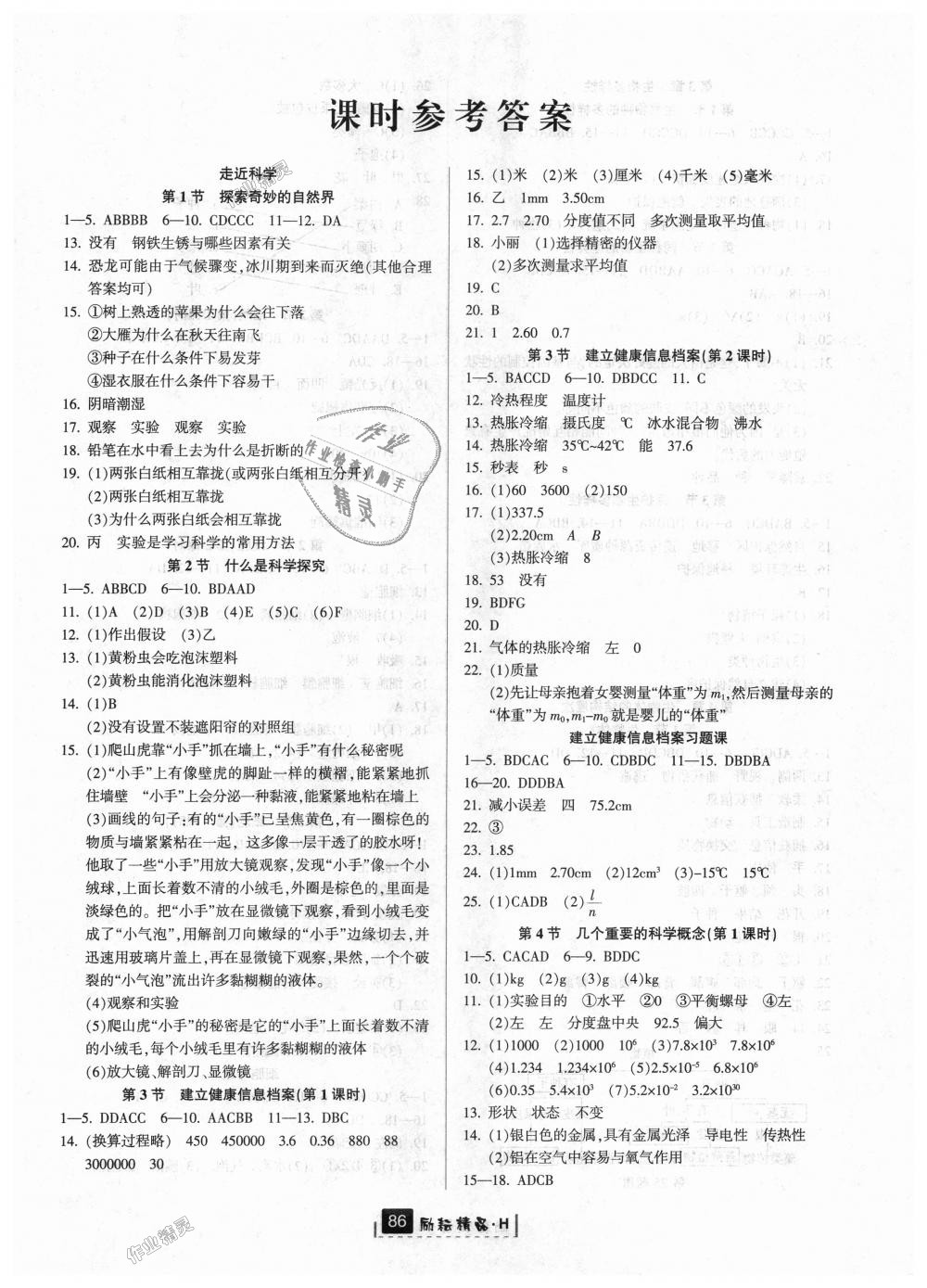 2018年勵耘書業(yè)勵耘新同步七年級科學(xué)上冊華師大版 第1頁