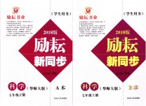 2018年勵(lì)耘書業(yè)勵(lì)耘新同步七年級科學(xué)上冊華師大版