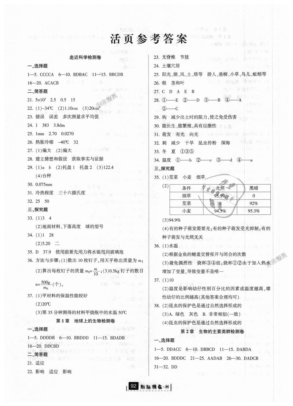 2018年勵(lì)耘書業(yè)勵(lì)耘新同步七年級科學(xué)上冊華師大版 第7頁