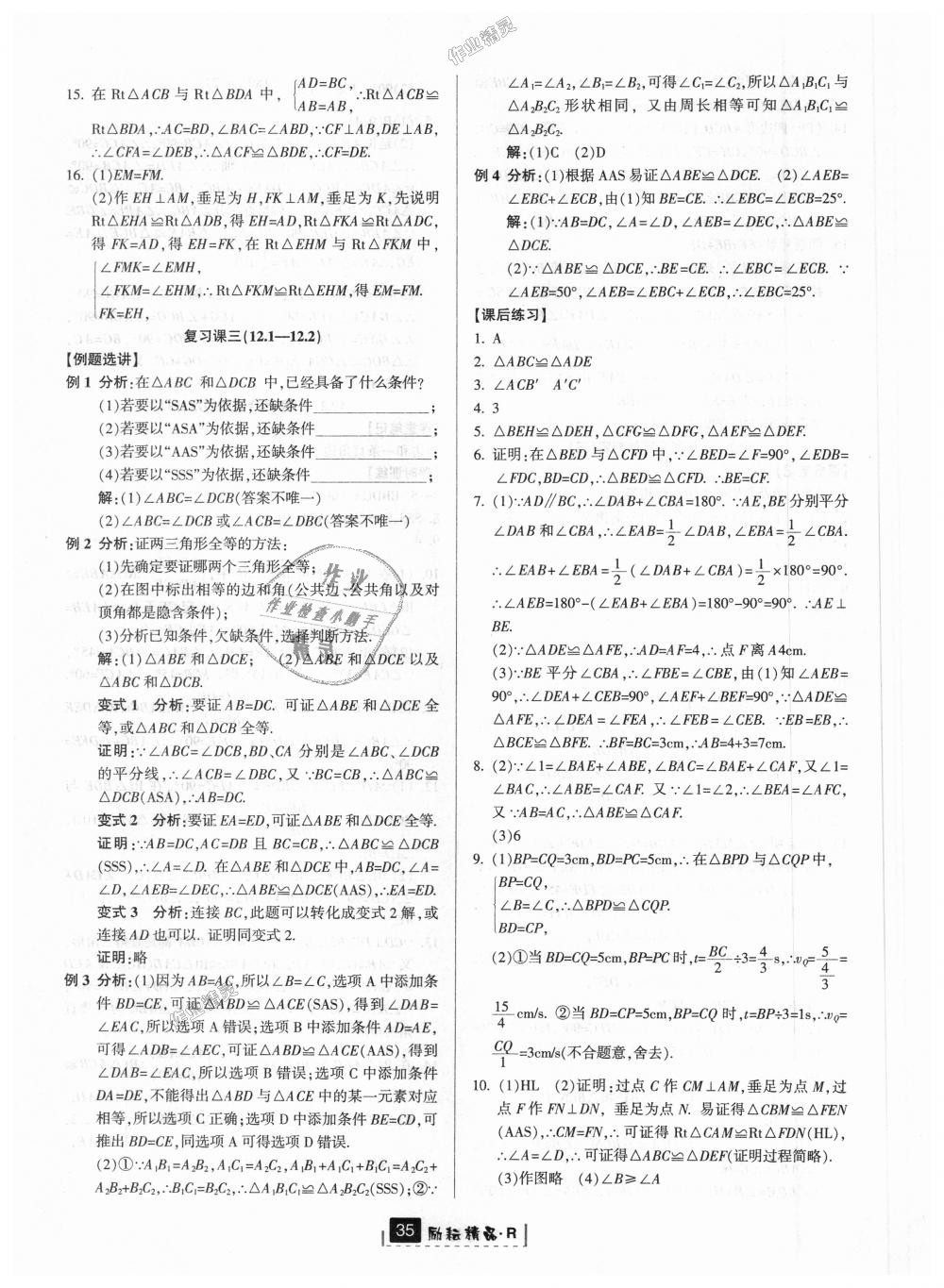 2018年励耘书业励耘新同步八年级数学上册人教版 第7页