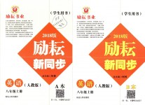 2018年勵耘書業(yè)勵耘新同步八年級英語上冊人教版