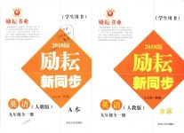 2018年勵(lì)耘書業(yè)勵(lì)耘新同步九年級(jí)英語(yǔ)全一冊(cè)人教版