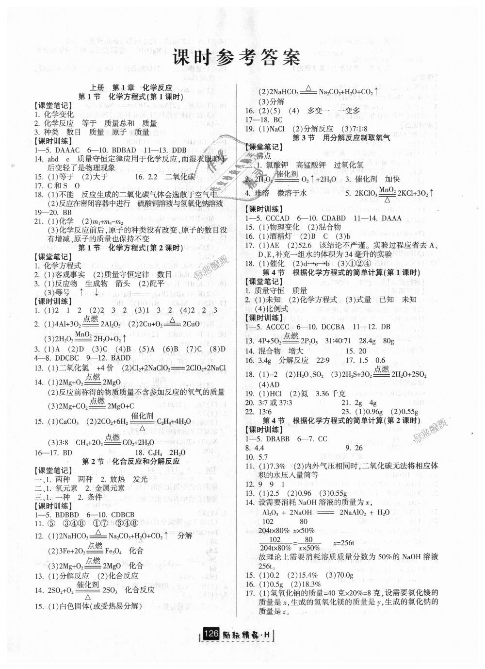 2018年励耘书业励耘新同步九年级科学全一册华师大版 第1页