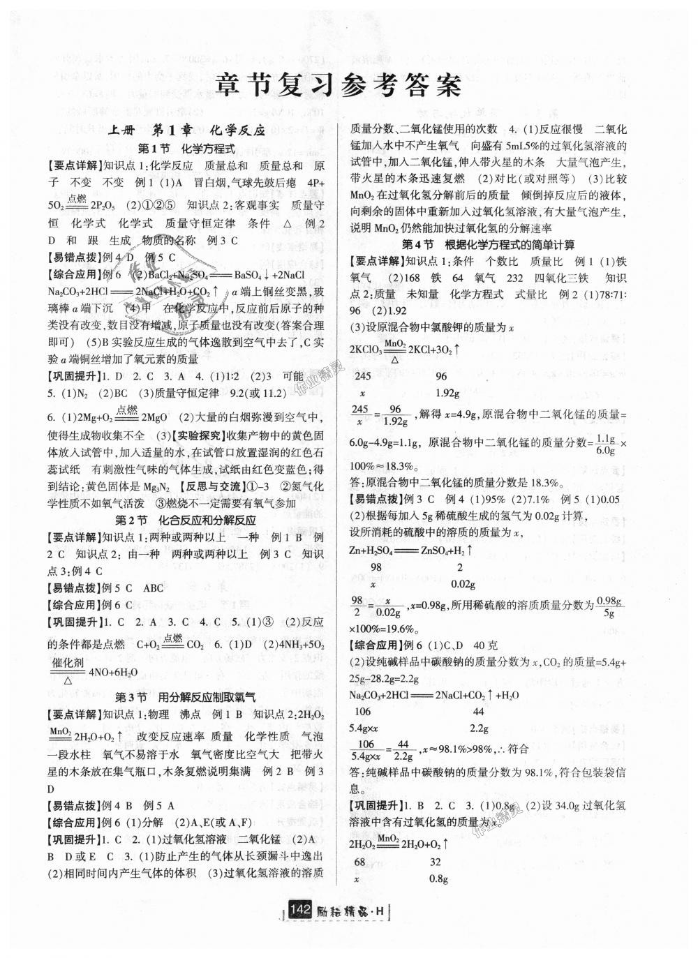 2018年励耘书业励耘新同步九年级科学全一册华师大版 第17页