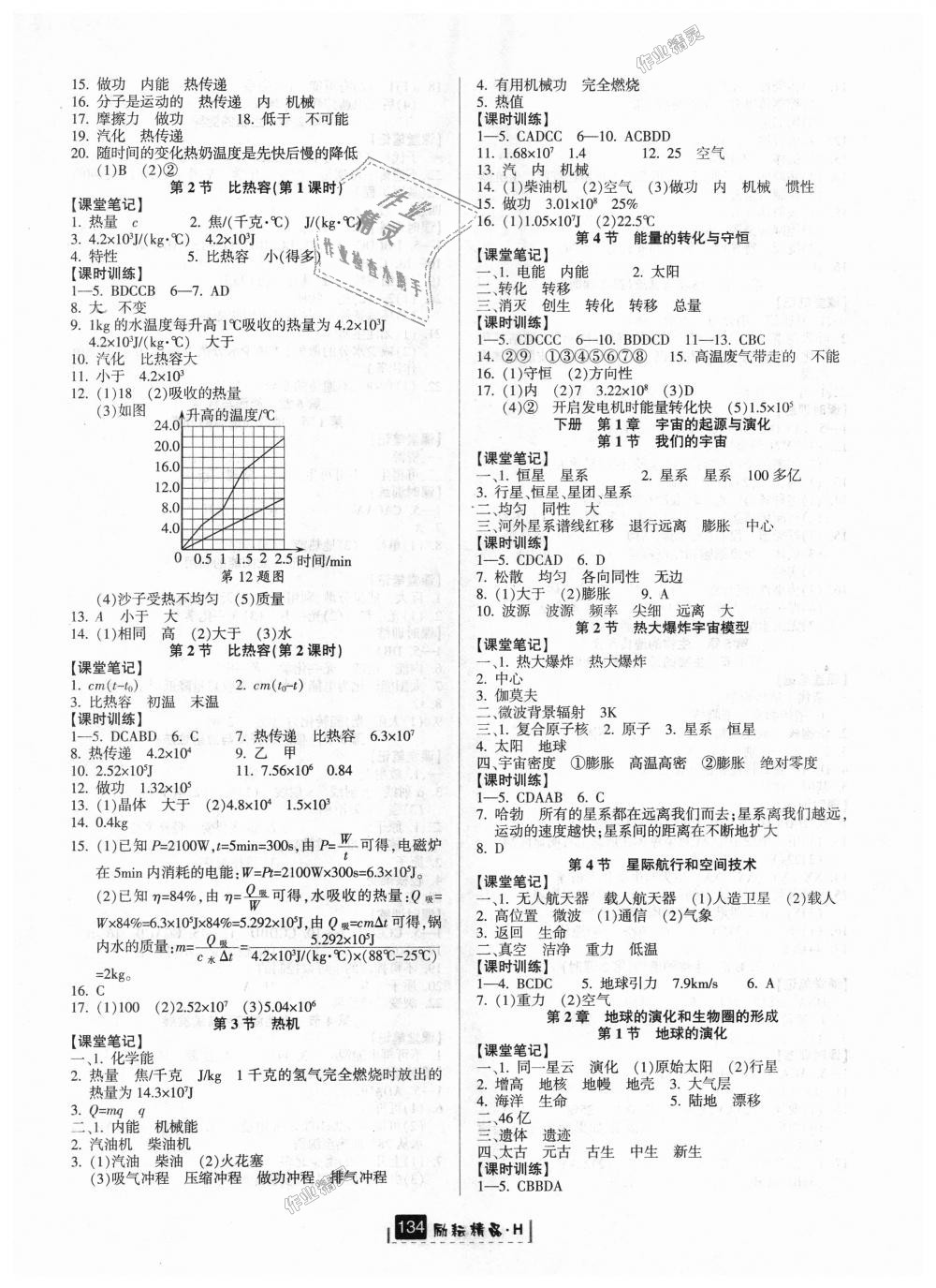 2018年励耘书业励耘新同步九年级科学全一册华师大版 第9页