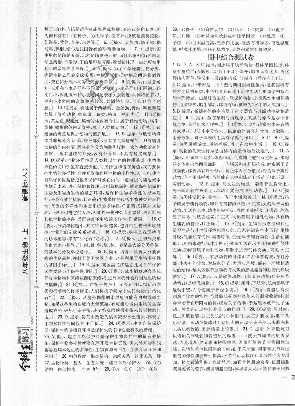 2018年全科王同步課時練習(xí)八年級生物上冊人教版 第17頁