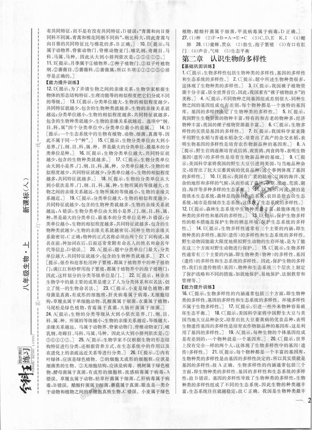 2018年全科王同步課時(shí)練習(xí)八年級生物上冊人教版 第13頁