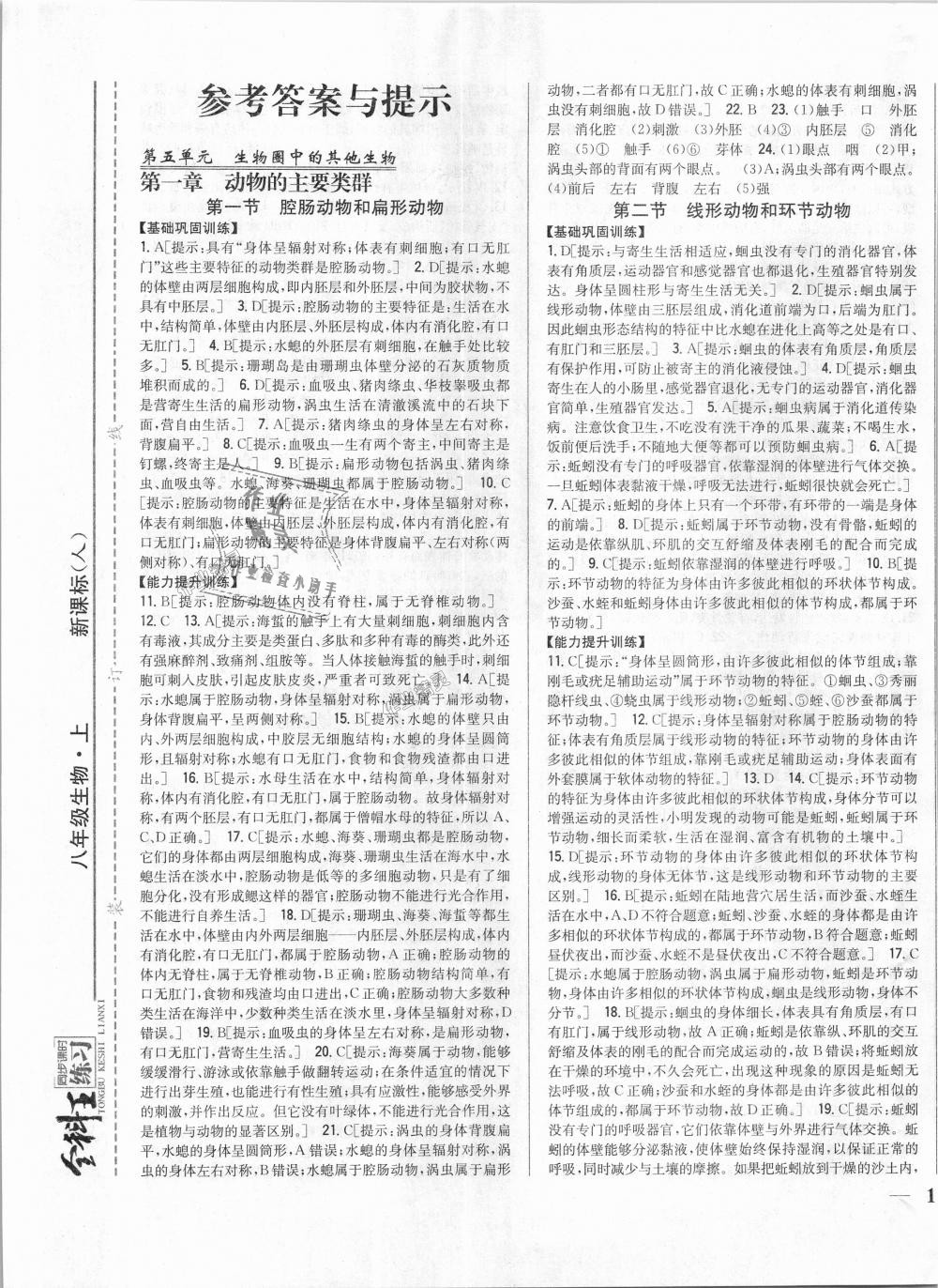 2018年全科王同步課時(shí)練習(xí)八年級(jí)生物上冊(cè)人教版 第1頁(yè)