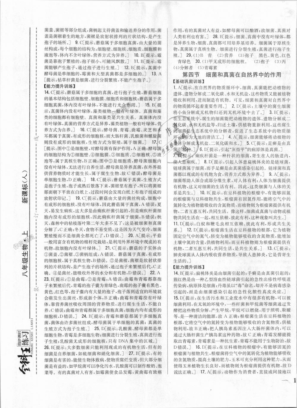 2018年全科王同步課時練習(xí)八年級生物上冊人教版 第9頁