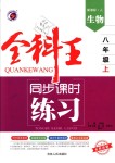 2018年全科王同步課時練習八年級生物上冊人教版