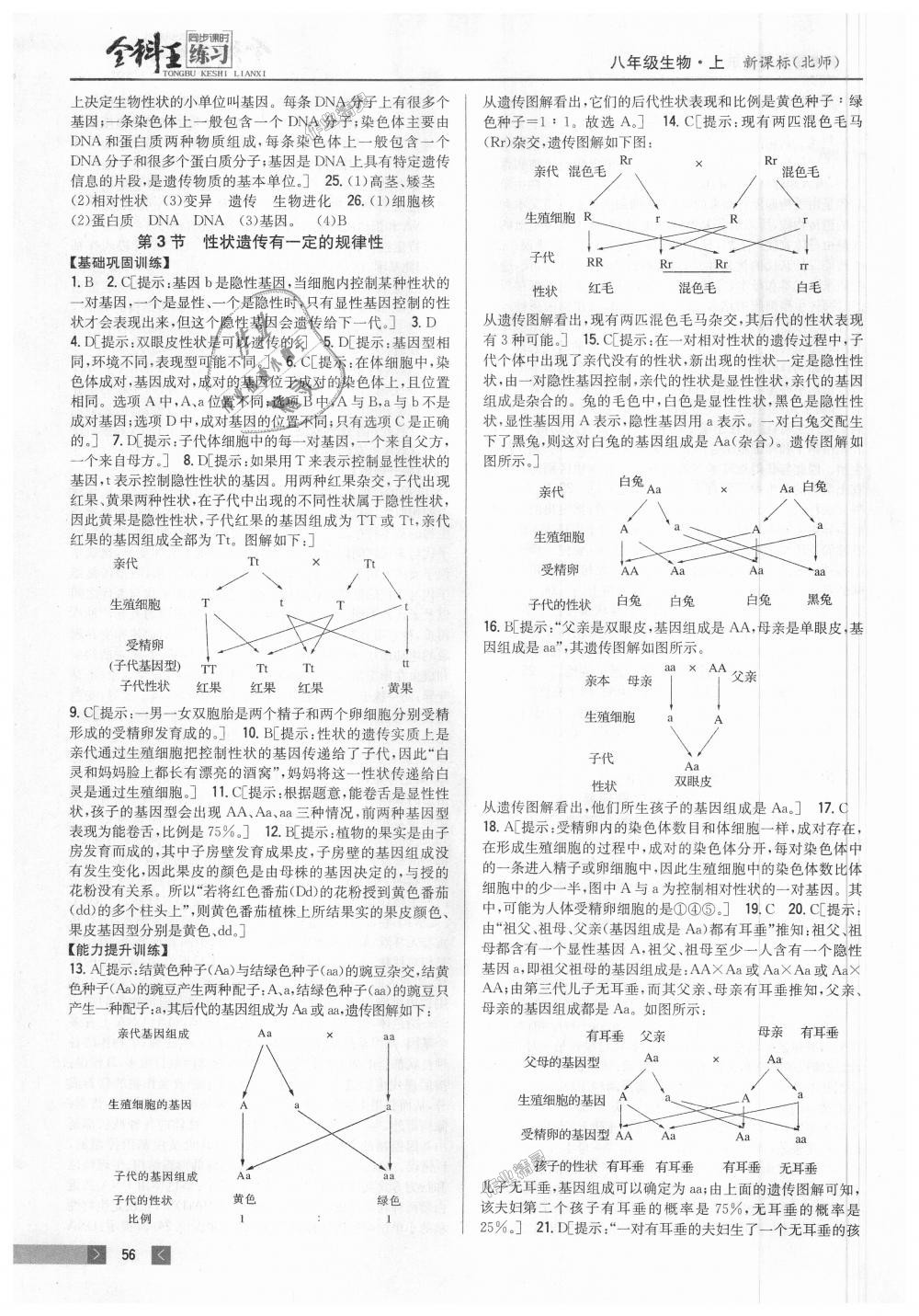 2018年全科王同步課時練習(xí)八年級生物上冊北師大版 第10頁