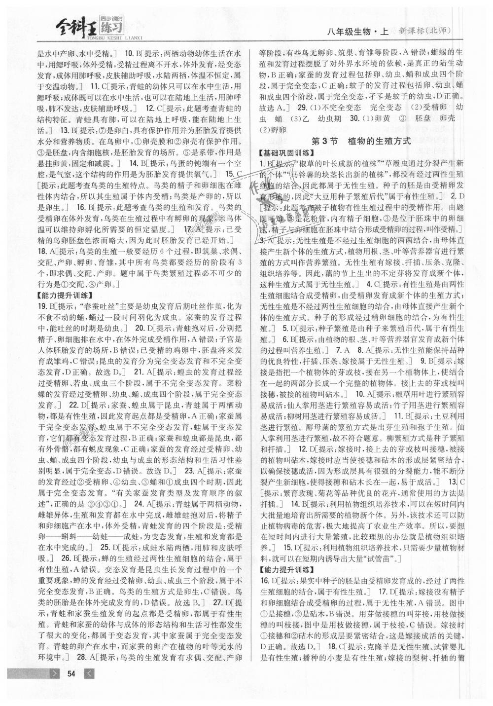 2018年全科王同步課時(shí)練習(xí)八年級生物上冊北師大版 第8頁