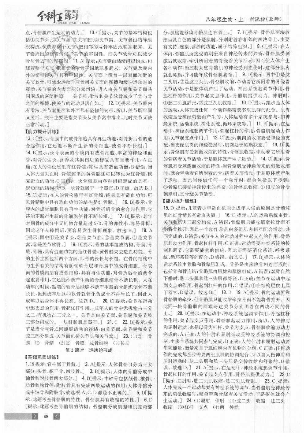 2018年全科王同步課時(shí)練習(xí)八年級(jí)生物上冊北師大版 第2頁