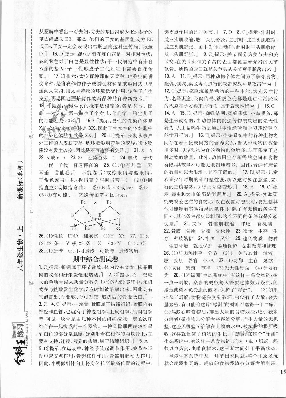 2018年全科王同步課時(shí)練習(xí)八年級(jí)生物上冊(cè)北師大版 第17頁