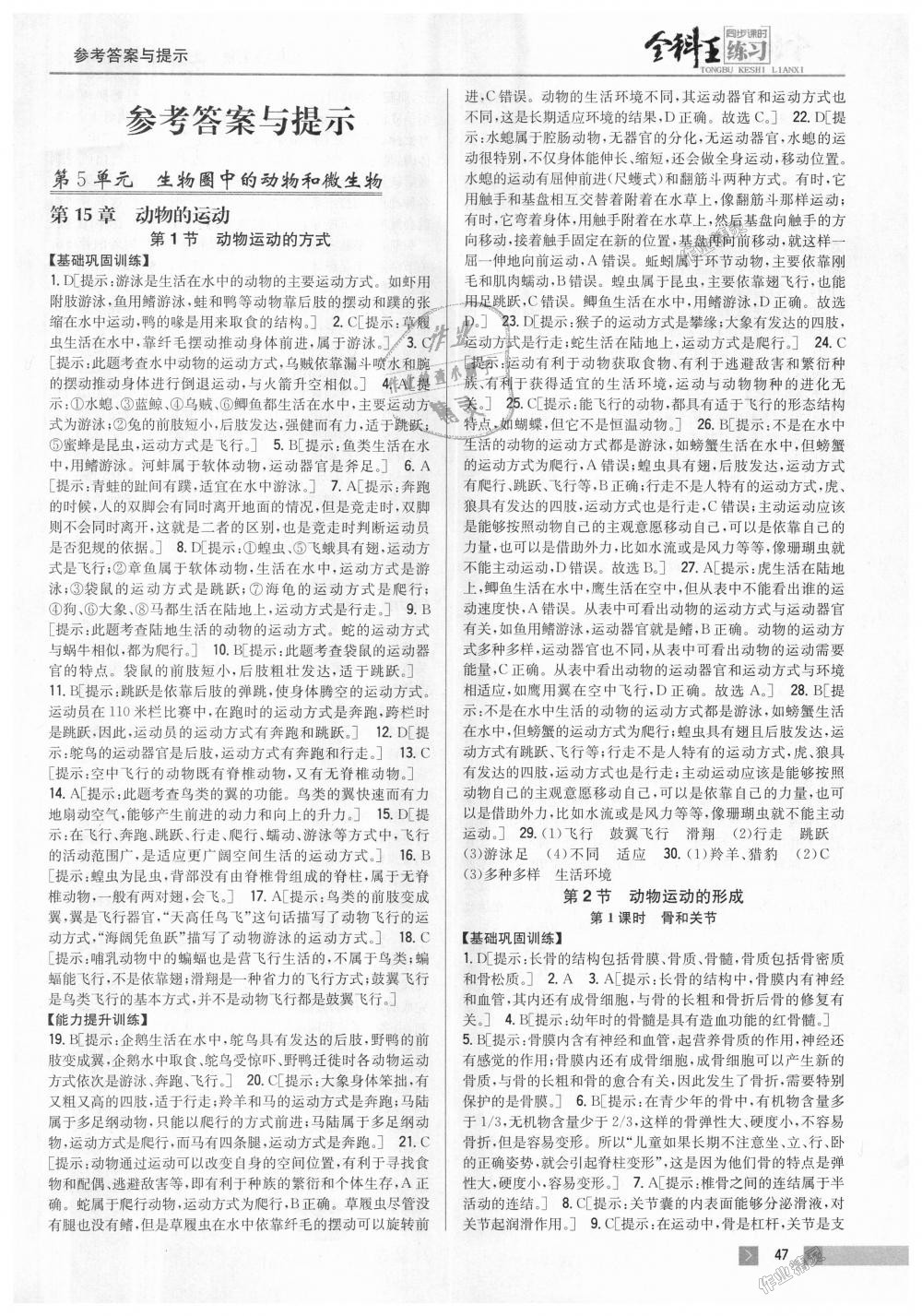 2018年全科王同步課時練習(xí)八年級生物上冊北師大版 第1頁