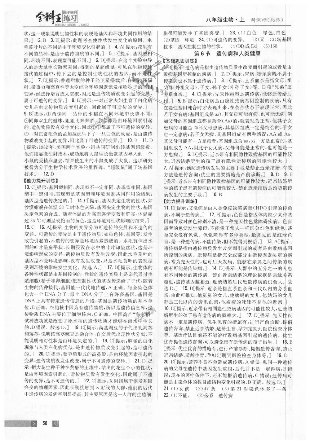 2018年全科王同步課時練習(xí)八年級生物上冊北師大版 第12頁