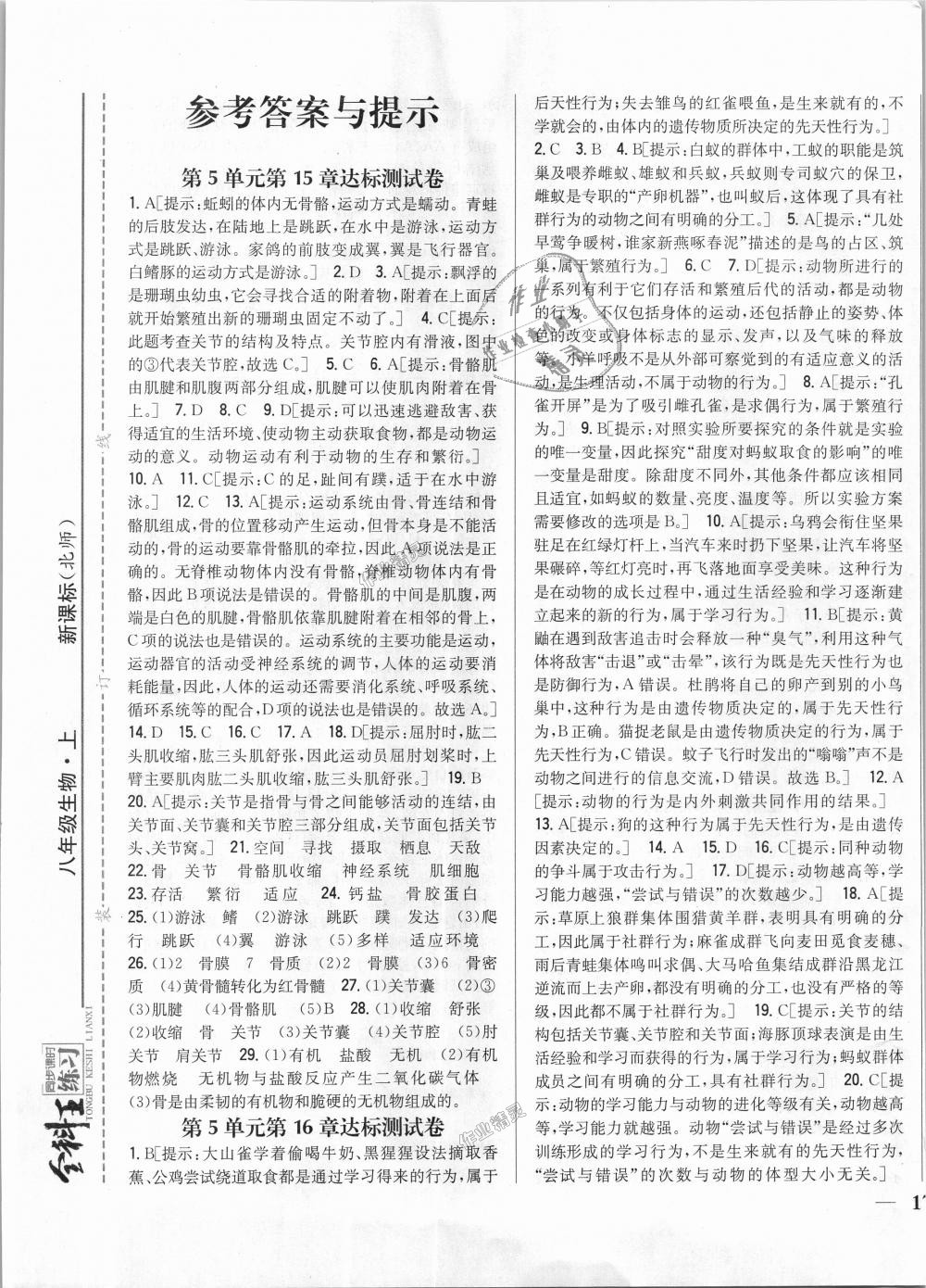 2018年全科王同步課時(shí)練習(xí)八年級(jí)生物上冊(cè)北師大版 第13頁(yè)