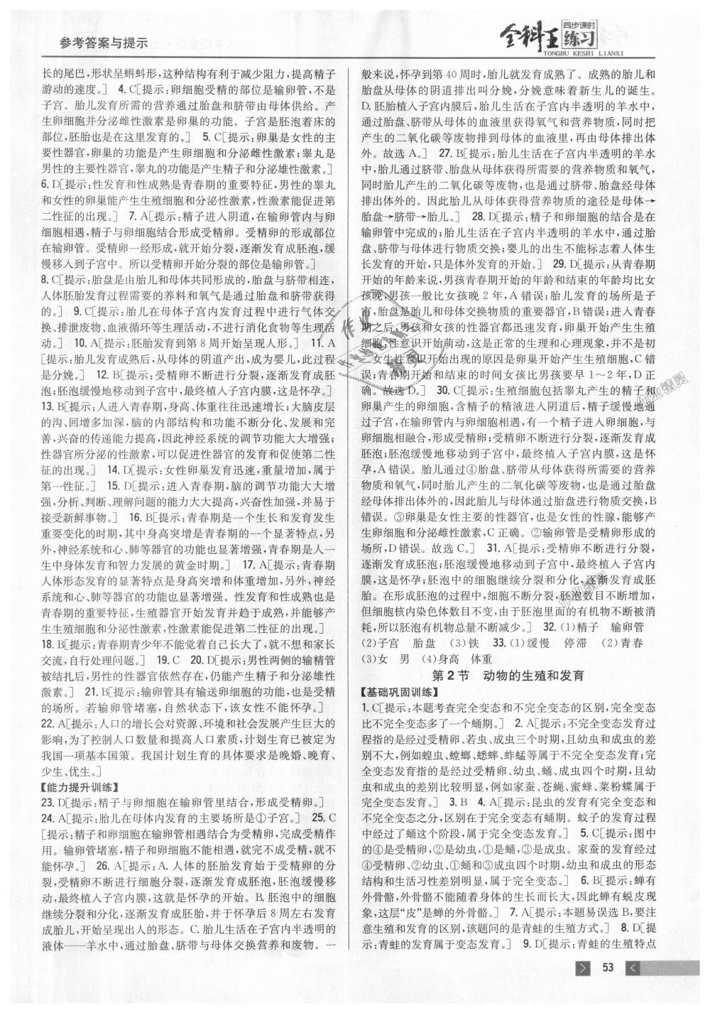 2018年全科王同步課時(shí)練習(xí)八年級生物上冊北師大版 第7頁