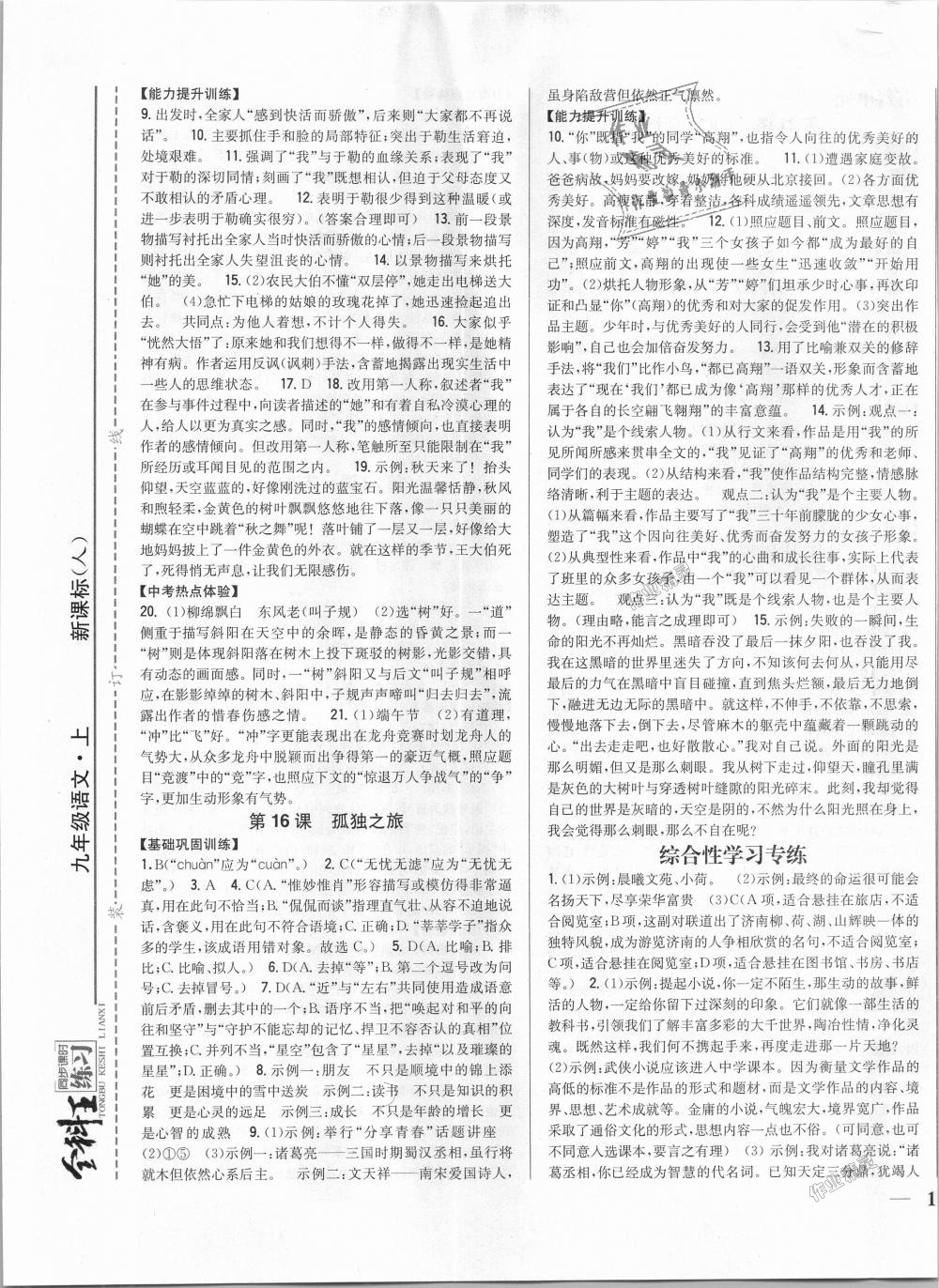 2018年全科王同步課時(shí)練習(xí)九年級(jí)語文上冊(cè)人教版 第9頁(yè)